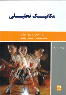 مکانیک تحلیلی